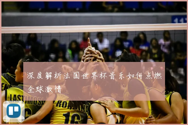 深度解析法国世界杯音乐如何点燃全球激情