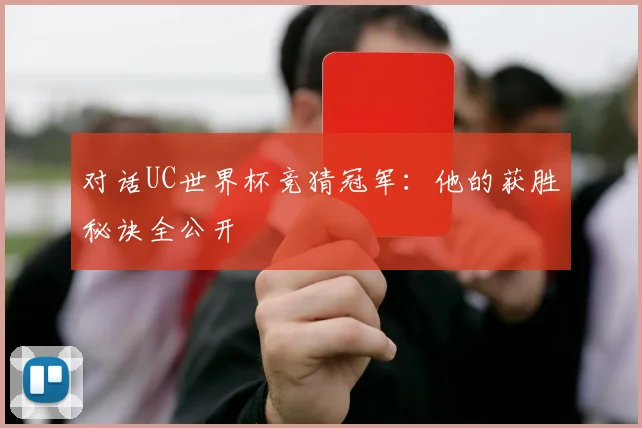 对话UC世界杯竞猜冠军:他的获胜秘诀全公开