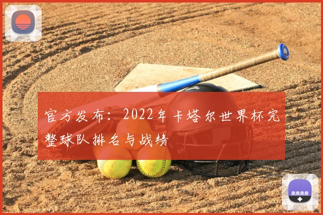 官方发布：2022年卡塔尔世界杯完整球队排名与战绩