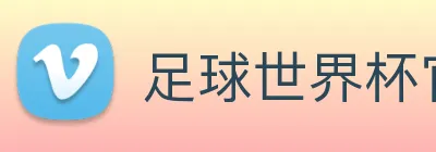 足球世界杯官网中文版 logo